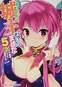 高1ですが異世界で城主はじめました5