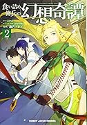 食い詰め傭兵の幻想奇譚 2
