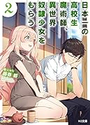 日本一の高校生魔術師、異世界奴◯少女をもらう 2