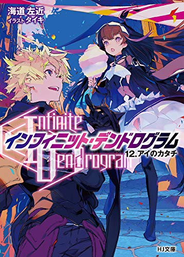 <Infinite Dendrogram>-インフィニット・デンドログラムー 12.アイのカタチ