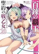 百錬の覇王と聖約の戦乙女20