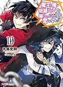 魔王の俺が奴◯エルフを嫁にしたんだが、どう愛でればいい? 10