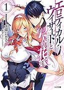 エロティカル・ウィザードと12人の花嫁 1