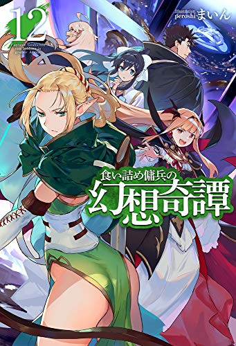 食い詰め傭兵の幻想奇譚 12