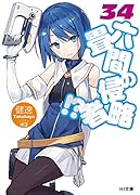 六畳間の侵略者!? 34