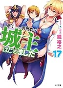 高1ですが異世界で城主はじめました 17