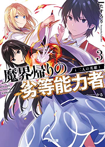 魔界帰りの劣等能力者 3.二人の英雄