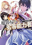 魔界帰りの劣等能力者 3.二人の英雄