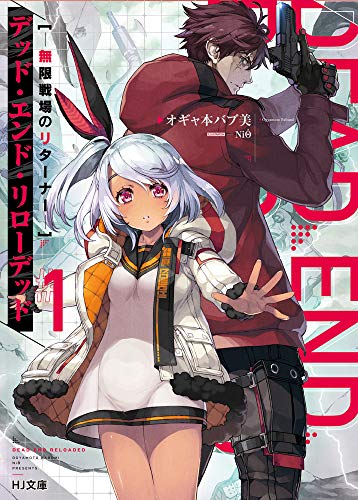 デッド・エンド・リローデッド 1-無限戦場のリターナーー