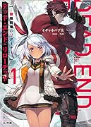 デッド・エンド・リローデッド 1-無限戦場のリターナーー