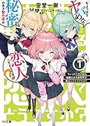 ちょっぴりヤバめな秘密のある女の子が恋人ってどうですか? 1