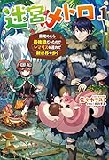 迷宮メトロ 1～目覚めたら最強職だったのでシマリスを連れて新世界を歩く～