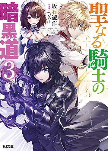 聖なる騎士の暗黒道 3