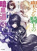 聖なる騎士の暗黒道 3