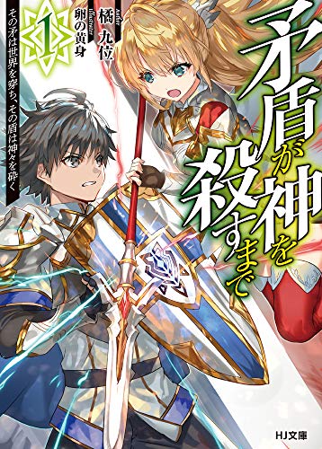 矛盾が神を殺すまで 1 ～その矛は世界を穿ち、その盾は神々を砕く～