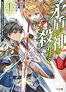 矛盾が神を◯すまで 1 ~その矛は世界を穿ち、その盾は神々を砕く~