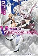 VRMMOはウサギマフラーとともに。 2