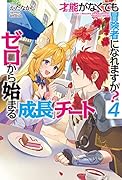 才能〈ギフト〉がなくても冒険者になれますか? 4 ~ゼロから始まる『成長』チート ~