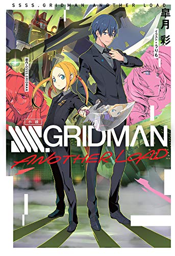 小説 SSSS.GRIDMAN ANOTHER LOAD