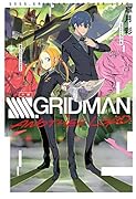 小説 SSSS.GRIDMAN ANOTHER LOAD