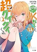 異世界からJK転生した元妹が、超グイグイくる。 2