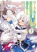 ワーウルフになった俺は意思疎通ができないと思われている 1