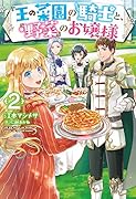 『王の菜園』の騎士と、『野菜』のお嬢様 2