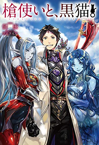 槍使いと、黒猫。11