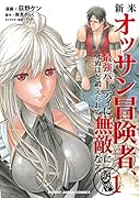 新米オッサン冒険者、最強パーティに死ぬほど鍛えられて無敵になる。 1