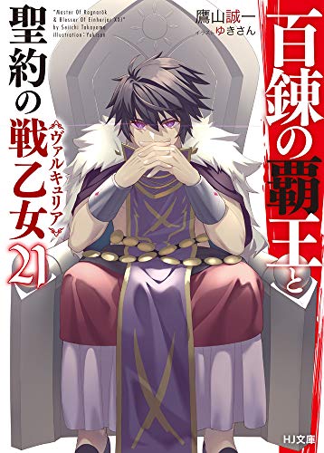 百錬の覇王と聖約の戦乙女21