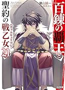百錬の覇王と聖約の戦乙女21