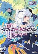 <Infinite Dendrogram>-インフィニット・デンドログラムー 13.バトル・オブ・ヴォーパルバニー