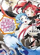 魔王の俺が奴◯エルフを嫁にしたんだが、どう愛でればいい? 11