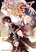 ウォルテニア戦記 6