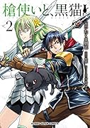 槍使いと、黒猫。 2