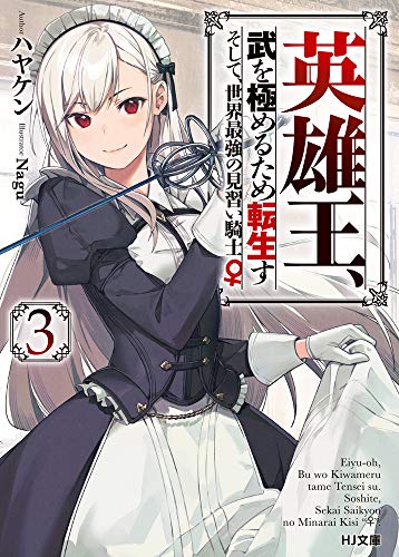 英雄王、武を極めるため転生す ～そして、世界最強の見習い騎士♀～ 3