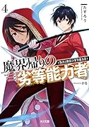 魔界帰りの劣等能力者 4.偽善と酔狂の劣等能力者