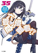 六畳間の侵略者!? 35