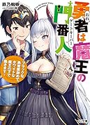 勇者は魔王の門番人 ～ブラックな勇者業辞めて、ホワイトな魔王の下で働きます～