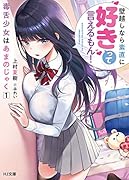 毒舌少女はあまのじゃく 1 ～壁越しなら素直に好きって言えるもん!～