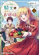 『王の菜園』の騎士と、『野菜』のお嬢様 1