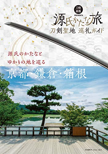 Amazonでの刀剣聖地巡礼ガイド 源氏かたな旅。アマゾンならポイント還元本が多数。作品ほか、お急ぎ便対象商品は当日お届けも可能。また刀剣聖地巡礼ガイド 源氏かたな旅もアマゾン配送商品なら通常配送無料。