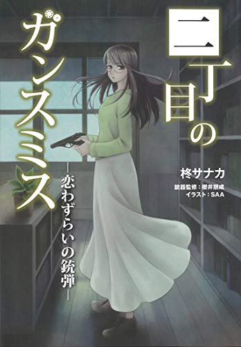 二丁目のガンスミス -恋わずらいの銃弾ー