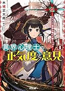 異界心理士の正気度と意見 1 -いかにして邪神を遠ざけ敬うべきかー