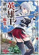 英雄王、武を極めるため転生す 〜そして、世界最強の見習い騎士♀〜 1