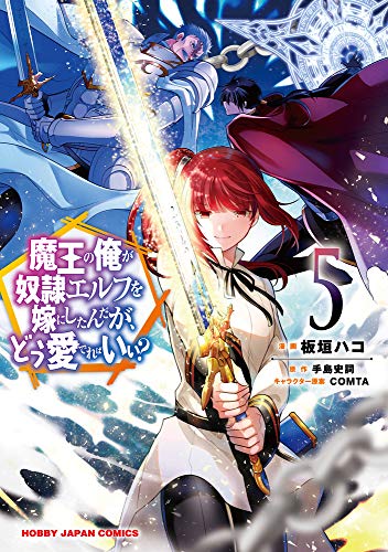 魔王の俺が奴隷エルフを嫁にしたんだが、どう愛でればいい!? 5