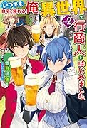 いつでも自宅に帰れる俺は、異世界で行商人をはじめました 2