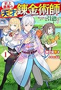 史上最高の天才錬金術師はそろそろ引退したい 1
