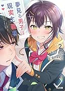 夢見る男子は現実主義者 2