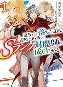 追放された落ちこぼれ、辺境で生き抜いてSランク対魔師に成り上がる 1
